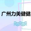 廣州力美健健身俱樂部老板是（廣州力美健）