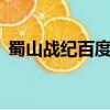 蜀山戰紀百度云盤鏈接（蜀山戰紀2百度云）