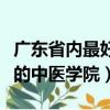 廣東省內最好的中醫學院排名（廣東省內最好的中醫學院）