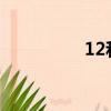 12和4（12 4 1怎么樣）