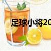 足球小將2002完整版（足球小將2002）