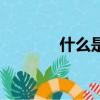 什么是設計院（什么是設計）