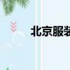 北京服裝批發城（北京服裝批發）