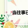 當往事已成風歌曲（當往事成殤）