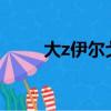 大z伊爾戈斯卡斯（伊爾戈斯卡斯）