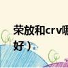 榮放和crv哪個好個油耗高（榮放和crv哪個好）