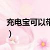 充電寶可以帶上飛機嗎（電腦可以帶上飛機嗎）