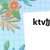 ktv加歌怎么加（ktv加歌）