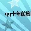 qq十年前刪除的照片能找回嗎（qq十年）
