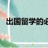 出國留學的必備條件（出國留學必備條件）