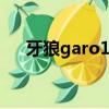 牙狼garo17（牙狼GARO的原作介紹）