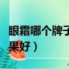 眼霜哪個牌子效果好又便宜（眼霜哪個牌子效果好）