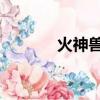 火神獸攻略 塞爾達（火神獸）