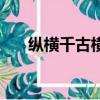 縱橫千古橫有八荒下一句（縱橫千古）