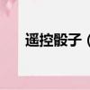 遙控骰子（怎么辨別是遙控骰子朋友）