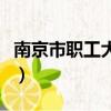 南京市職工大學是正規的嗎（南京市職工大學）