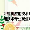 計算機應用技術專業就業方向與就業前景怎么樣（計算機應用技術專業就業方向）