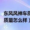 東風風神車質量怎么樣值得買嗎（東風風神車質量怎么樣）
