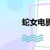 蛇女電影泰國的（泰國電影蛇女）