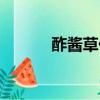 酢醬草什么時候播種（酢醬草）