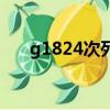 g1824次列車途經站點時間（g1824）