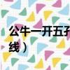 公牛一開五孔插座怎么接線（五孔插座怎么接線）