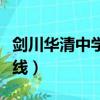 劍川華清中學錄取分數線（華清中學錄取分數線）