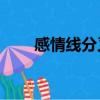 感情線分叉20種圖解（感情線分叉）