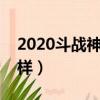 2020斗戰神玉狐武器選擇（斗戰神玉狐怎么樣）
