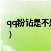 qq粉鉆是不是qq情侶黃鉆（qq粉鉆有什么用）