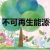 不可再生能源有哪五種（水是可再生資源嗎）
