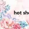 hot shot變形金剛（hot shot）