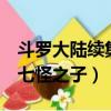 斗羅大陸續集之七怪之子3（斗羅大陸續集之七怪之子）