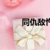 同仇敵愾（同仇敵愾是什么意思）