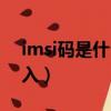 imsi碼是什么在哪里輸入（imsi碼在哪里輸入）