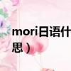 mori日語什么意思（monapii日語是什么意思）