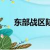 東部戰區陸軍政委（林向陽少將簡歷）