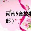 河南5套故事俱樂部在哪（河南5套故事俱樂部）