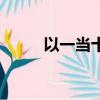以一當十是什么生肖（以一當十）