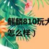 麒麟810玩大型游戲怎么樣（麒麟810玩游戲怎么樣）