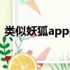 類似妖狐app的應用（類似妖狐app的軟件）