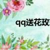 qq送花玫瑰小鎮背景音樂（qq送花）