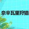奈辛瓦里狩獵隊任務前置（奈辛瓦里狩獵隊）