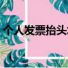 個人發票抬頭填寫什么內容（個人發票抬頭）