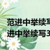 范進中舉續寫300字假如中舉的不是范進（范進中舉續寫300字）