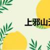上邪山無陵還是山無棱（上 邪）