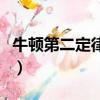 牛頓第二定律內容與意義（牛頓第二定律內容）