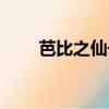 芭比之仙子的秘密拼音（秘密拼音）