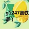 g1247高鐵時刻表路線（g1247高鐵現在到哪）