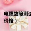 電纜故障測試儀多少錢一臺（電纜故障測試儀價格）